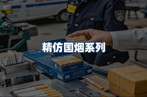 精仿国烟系列