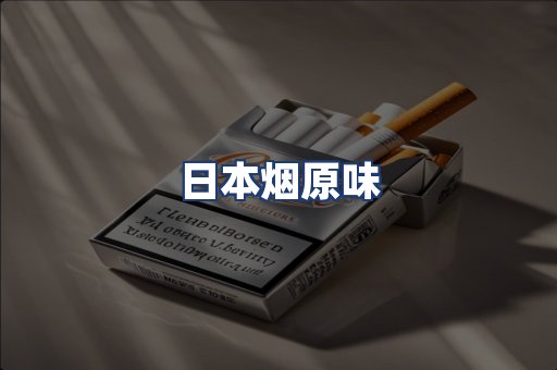 日本烟原味